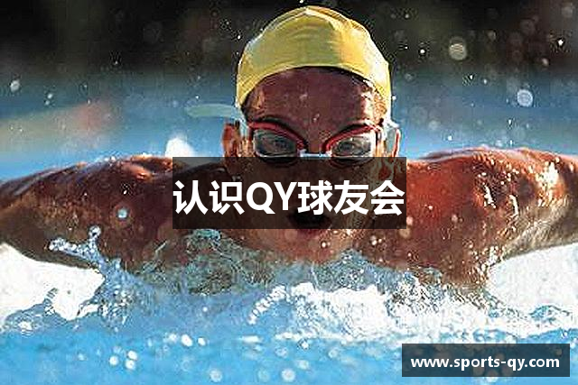 认识QY球友会