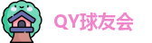 QY球友会